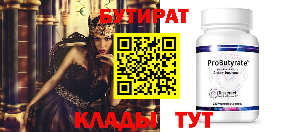 БУТИРАТ 99% Малоярославец