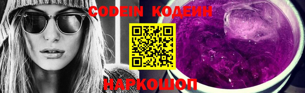 Кодеин напиток Lean (лин)  Вход с VPN  Малоярославец  Codein Purple Drank 