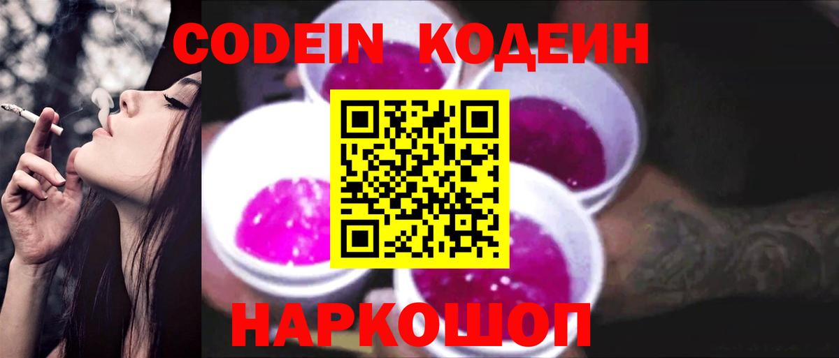 Codein напиток Lean (лин) Малоярославец